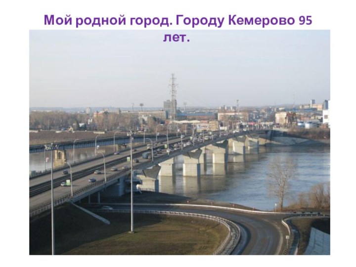 Мой родной город. Городу Кемерово 95 лет.