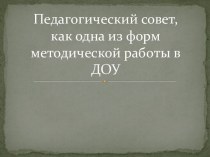 Педагогический совет,как одна из форм методической работы в ДОУ презентация