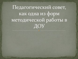 Педагогический совет,как одна из форм методической работы в ДОУ презентация