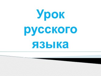 Презентация Как обозначить мягкость согласного презентация к уроку по русскому языку (2 класс)