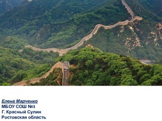 Достопримечательности: Великая китайская стена. презентация к уроку по окружающему миру (4 класс)
