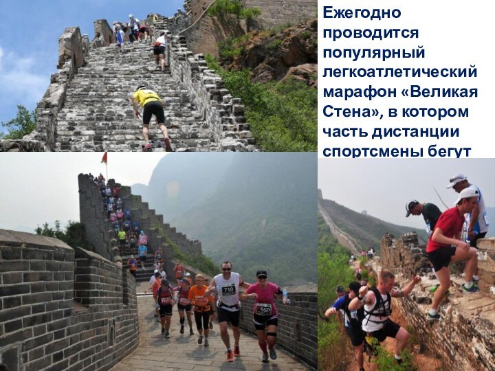 Ежегодно проводится популярный легкоатлетический марафон «Великая Стена», в котором часть дистанции спортсмены бегут по гребню Стены.