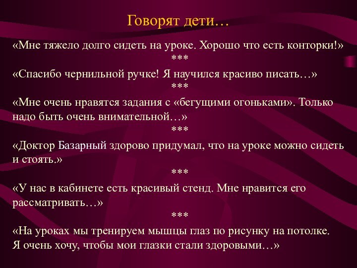 Говорят дети…«Мне тяжело долго сидеть на уроке. Хорошо что есть конторки!»***«Спасибо чернильной