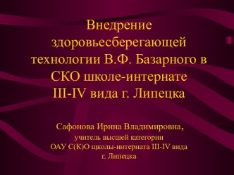 Здоровьесберегающая технология В.Ф.Базарного презентация к уроку