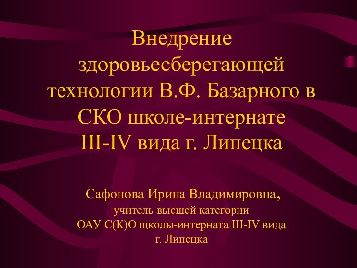 Внедрение здоровьесберегающей технологии В.Ф. Базарного в СКО школе-интернате  III-IV вида г.