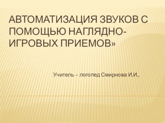 Автоматизация звуков с помощью игровых приемов презентация к уроку по логопедии (старшая группа)