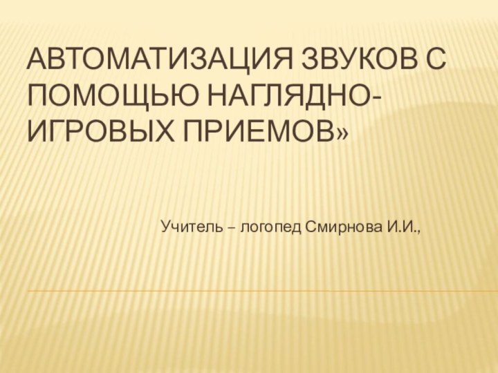 Автоматизация звуков с помощью наглядно- игровых приемов»