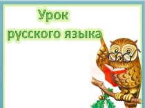 Урок русского языка во 2 классе Использование синонимов в речи. план-конспект урока по русскому языку (2 класс)