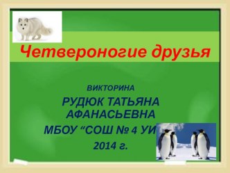 Презентация Четвероногие друзья. презентация к уроку по окружающему миру (3 класс)