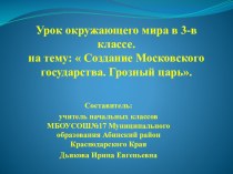 Презентация к уроку по теме:  Создание Московского государства. Грозный царь. презентация к уроку по окружающему миру (3 класс)