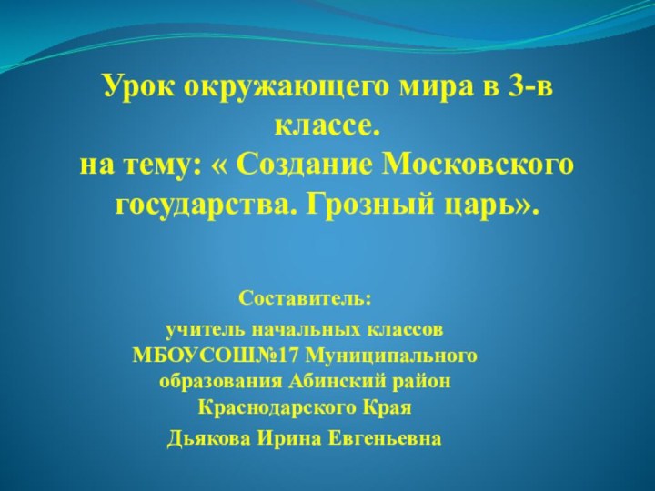 Урок окружающего мира в 3-в классе. на тему: « Создание Московского государства.