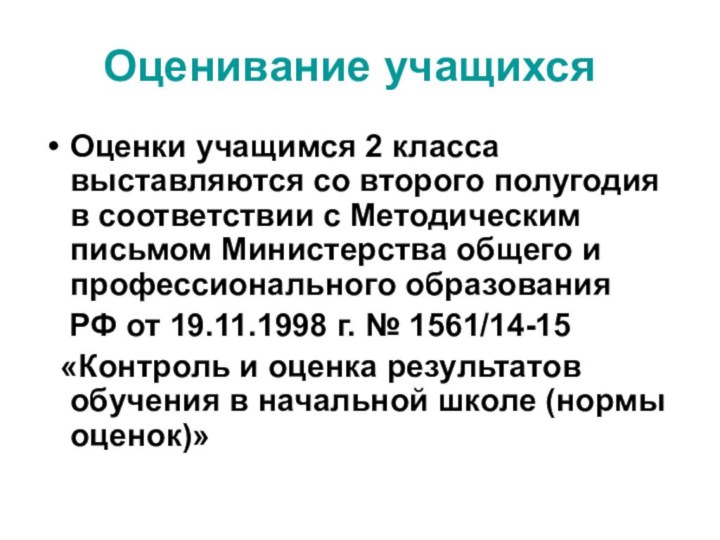 Оценивание учащихсяОценки учащимся 2 класса выставляются со второго полугодия в соответствии с