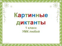 Картинный словарный диктант для 1 класса видеоурок по русскому языку (1 класс)