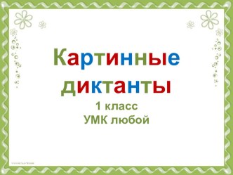 Картинный словарный диктант для 1 класса видеоурок по русскому языку (1 класс)