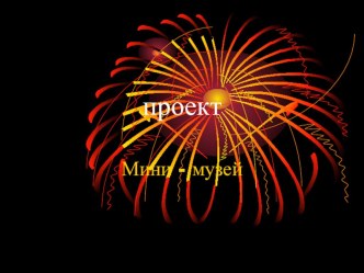 proekt
