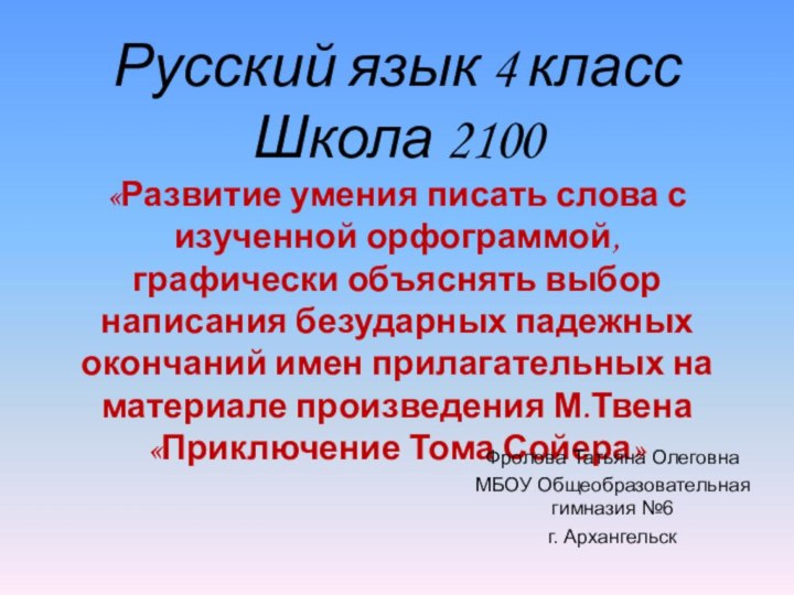 Русский язык 4 класс  Школа 2100 «Развитие умения писать слова с