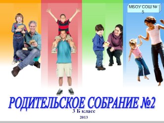 Родительское собрание консультация (3 класс) по теме