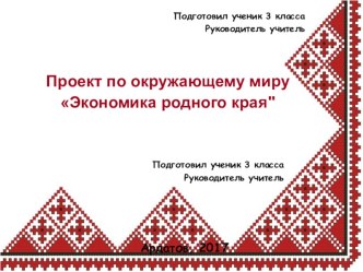 Проект по окружающему миру Экономика родного края проект по окружающему миру (3 класс)