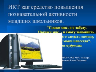 Использование ИКТ на уроках начальной школы как способ активизации учебной деятельности учащихся презентация к уроку