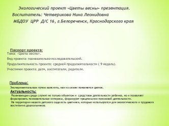 Экологический проект Цветы весны презентация средняя группа презентация к уроку (средняя группа)