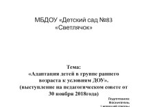 Доклад-презентация на педагогическом совете Адаптация детей в группе раннего возраста презентация к уроку (младшая группа)