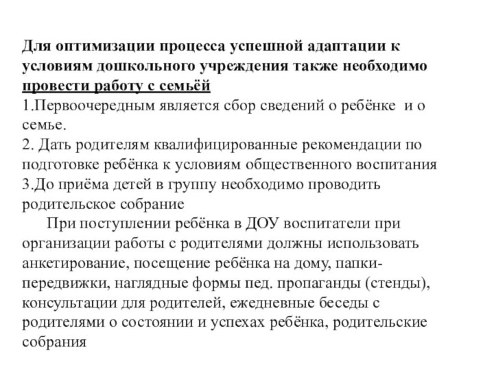 Для оптимизации процесса успешной адаптации к условиям дошкольного учреждения также необходимо провести