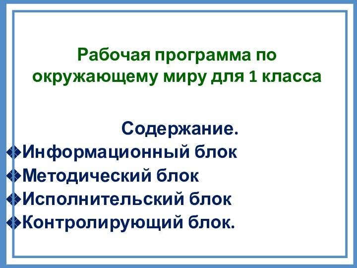 Содержание.Информационный блок Методический блок Исполнительский блок Контролирующий блок. Рабочая программа по окружающему