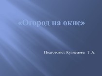 Презентация: Огород на окне презентация