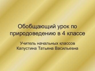 Обобщающий урок по природоведению в 4 классе презентация к уроку по окружающему миру (4 класс)