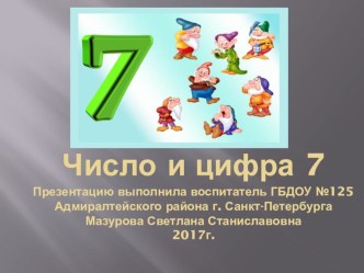 Презентация Число и цифра 7. презентация к уроку по математике (старшая, подготовительная группа)