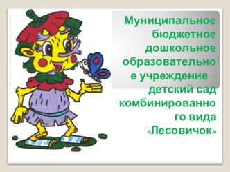Публичный отчет МБДОУ - детский сад комбинированного вида Лесовичок презентация к уроку по теме