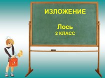 Изложение Лось. презентация к уроку по русскому языку (2 класс) по теме