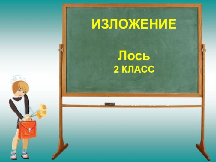 ИЗЛОЖЕНИЕ  Лось 2 КЛАСС