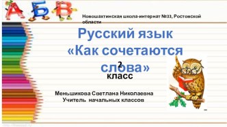 Урок по русскому языку во 2 классе Как сочетаются слова презентация к уроку по русскому языку (2 класс)