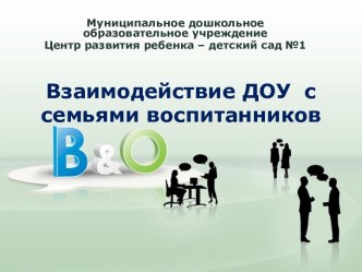 Взаимодействие ДОУ с семьями воспитанников презентация к уроку по теме