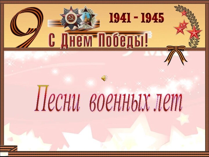 Песни военных лет