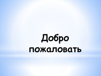 Презентация Здравствуй, Зимушка-Зима! презентация к уроку (1, 2, 3 класс)
