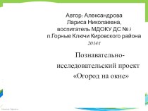 Познавательно- исследовательский проект Огород на окне проект (младшая группа) по теме