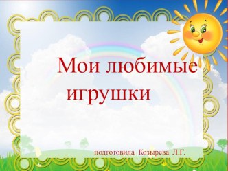 Мои любимые игрушки презентация к уроку (младшая группа)