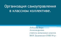 Самоуправление в классном коллективе. методическая разработка (4 класс) по теме