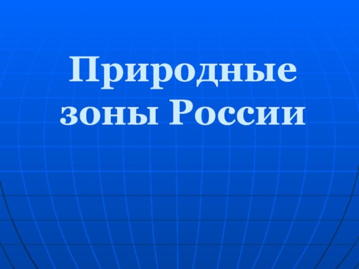 Природные зоны России