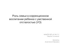 Роль семьи в коррекционном воспитании ребенка с умственной отсталостью презентация по теме