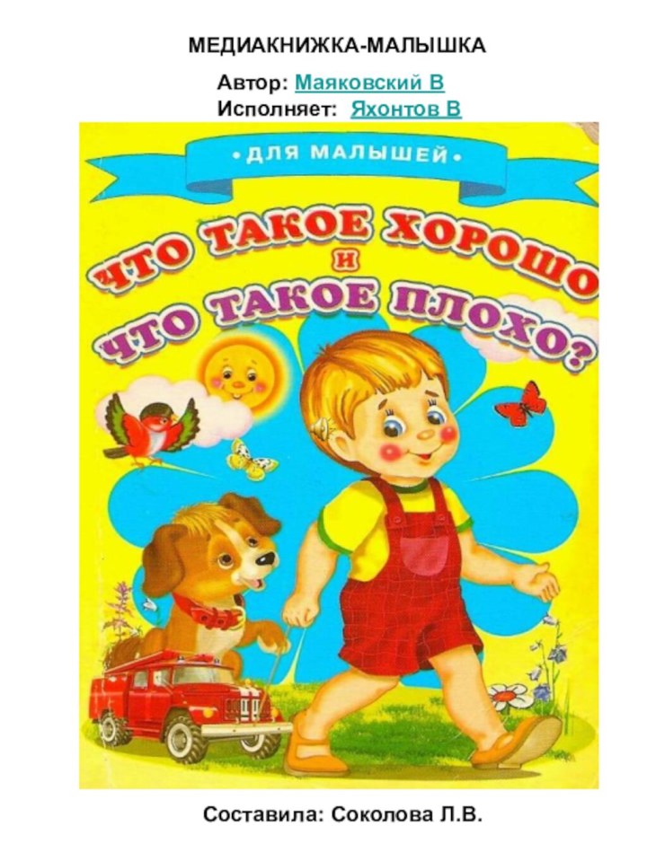 Автор: Маяковский ВИсполняет: Яхонтов ВМЕДИАКНИЖКА-МАЛЫШКАСоставила: Соколова Л.В.
