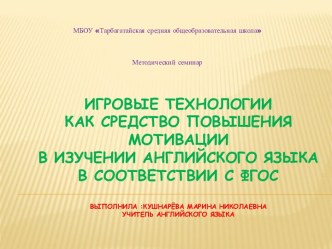 Игровые технологии как средство повышения мотивации в изучении английского языка в соответствии с ФГОС презентация к уроку по иностранному языку