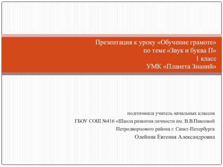 подготовила учитель начальных классовГБОУ СОШ №416 «Школа развития личности им. В.В.ПавловойПетродворцового района