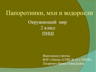 Презентация к уроку Папоротники,мхи и водоросли. Окружающий мир.2 класс презентация к уроку по окружающему миру (2 класс)