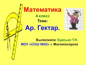 Ар. Гектар. презентация к уроку по математике (4 класс)