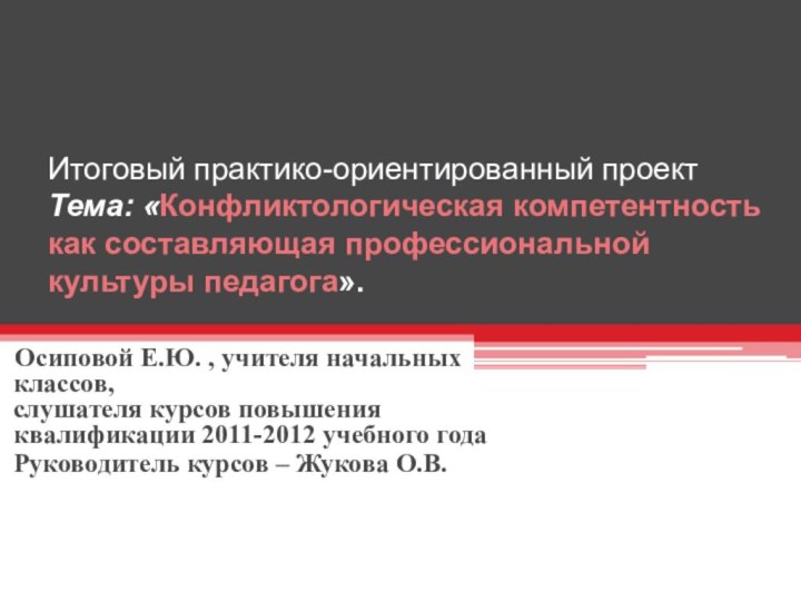 Итоговый практико-ориентированный проект Тема: «Конфликтологическая компетентность как составляющая профессиональной культуры педагога».