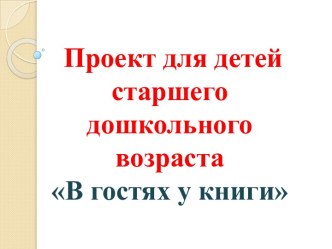 Проект В гостях у книги