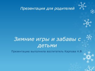презентация для родителей Зимние игры и забавы с детьми презентация
